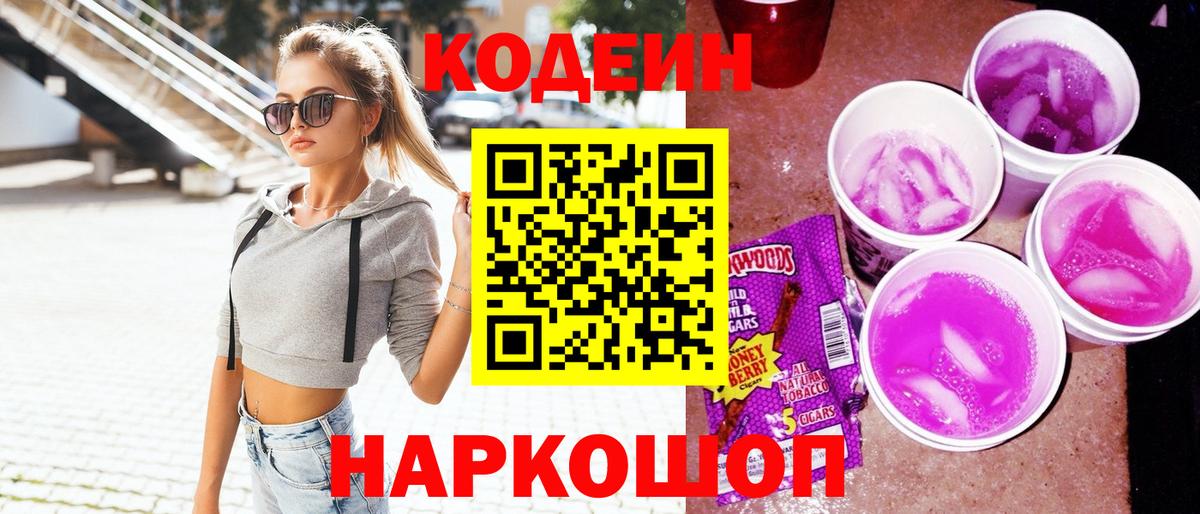 Кодеиновый сироп Lean Purple Drank  Кодеин напиток Lean (лин)  Вход с VPN  Гуково 